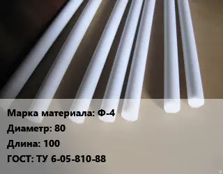 Фторопласт стержень Ф-4 D=80 L=100 ГОСТ: ТУ 6-05-810-88